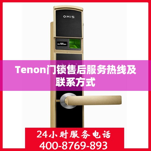 Tenon门锁售后服务热线及联系方式