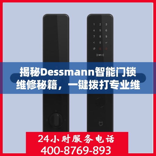 揭秘Dessmann智能门锁维修秘籍，一键拨打专业维修服务电话