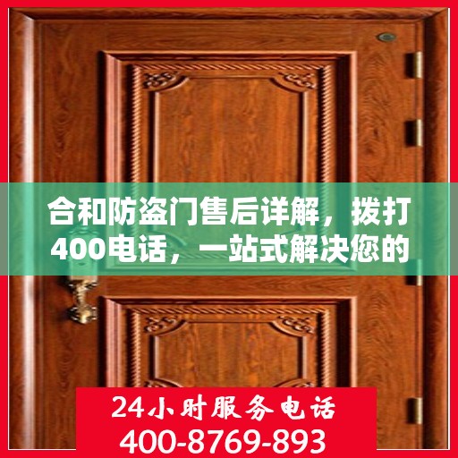 合和防盗门售后详解，拨打400电话，一站式解决您的售后问题