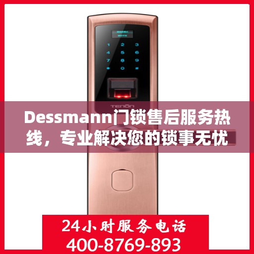Dessmann门锁售后服务热线，专业解决您的锁事无忧