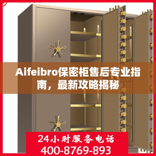 Aifeibro保密柜售后专业指南，最新攻略揭秘