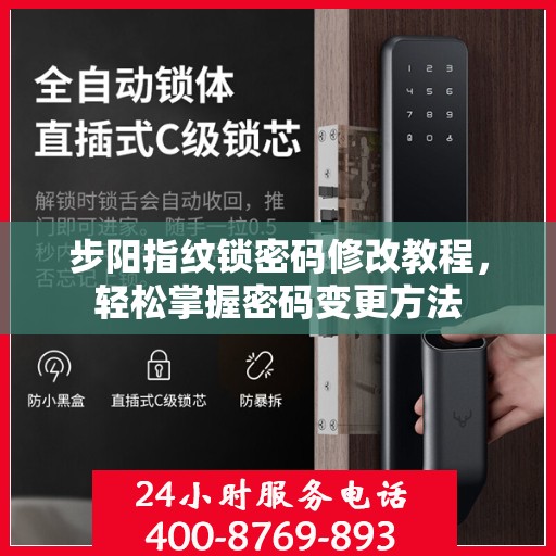 步阳指纹锁密码修改教程，轻松掌握密码变更方法
