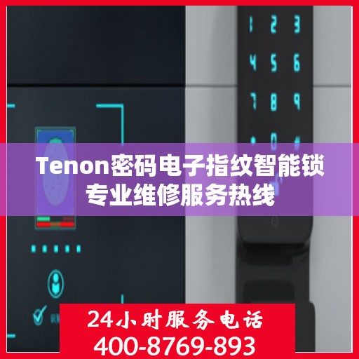 Tenon密码电子指纹智能锁专业维修服务热线