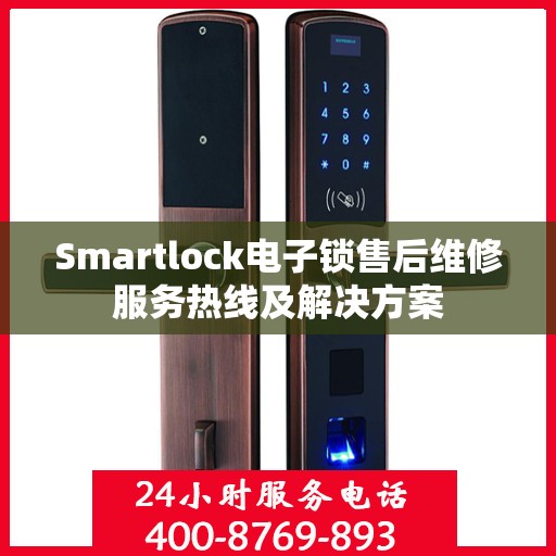 Smartlock电子锁售后维修服务热线及解决方案