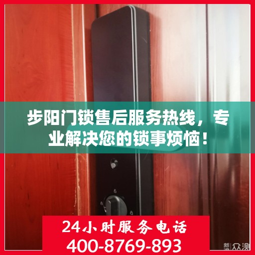 步阳门锁售后服务热线，专业解决您的锁事烦恼！