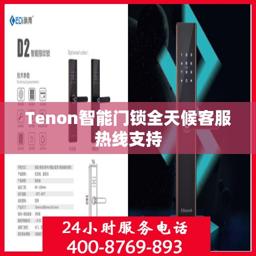 Tenon智能门锁全天候客服热线支持