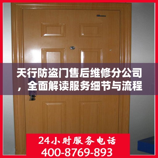 天行防盗门售后维修分公司，全面解读服务细节与流程