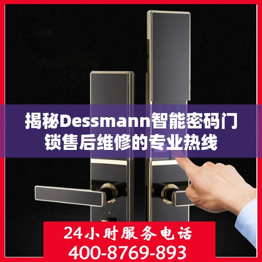 揭秘Dessmann智能密码门锁售后维修的专业热线