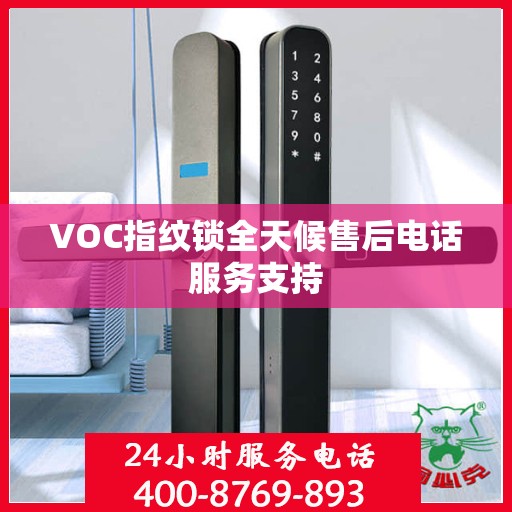 VOC指纹锁全天候售后电话服务支持