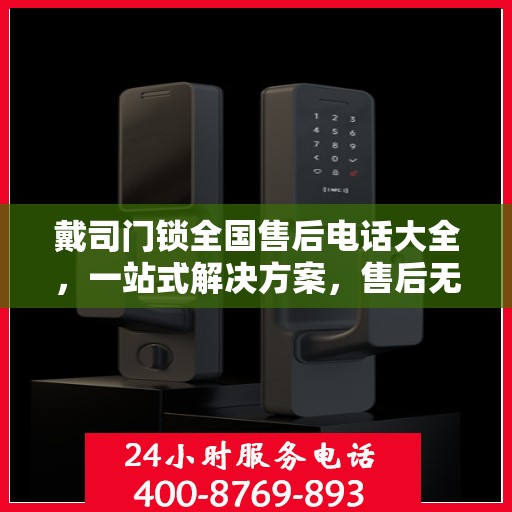 戴司门锁全国售后电话大全，一站式解决方案，售后无忧！