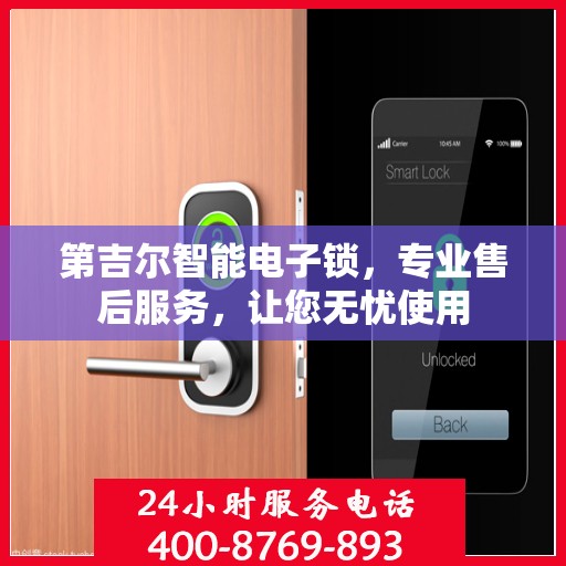 第吉尔智能电子锁，专业售后服务，让您无忧使用