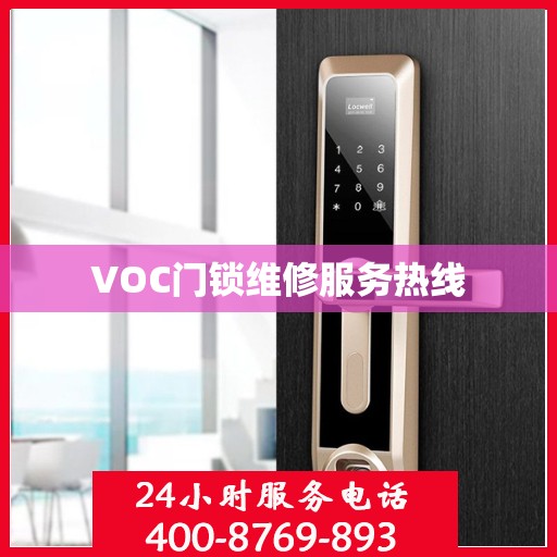 VOC门锁维修服务热线