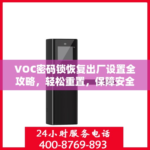 VOC密码锁恢复出厂设置全攻略，轻松重置，保障安全