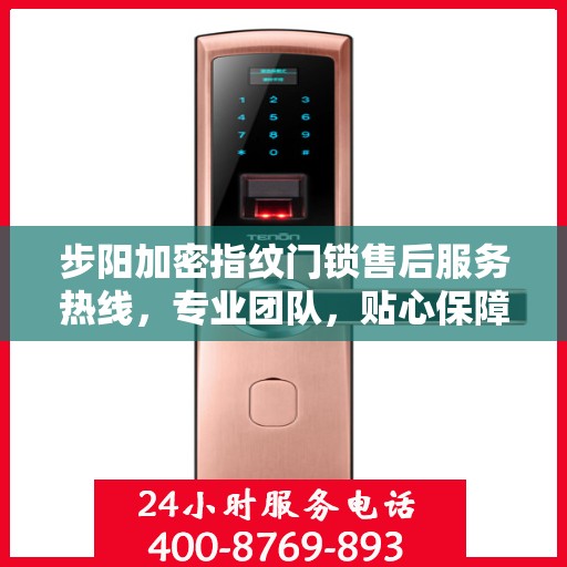 步阳加密指纹门锁售后服务热线，专业团队，贴心保障您的安全锁事无忧