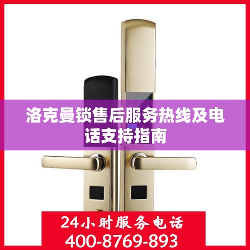 洛克曼锁售后服务热线及电话支持指南