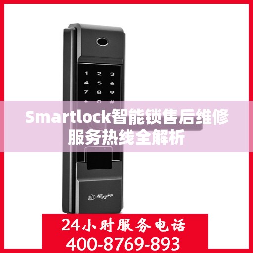 Smartlock智能锁售后维修服务热线全解析