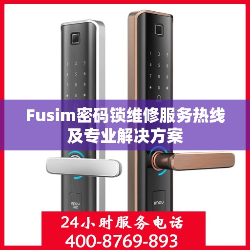 Fusim密码锁维修服务热线及专业解决方案