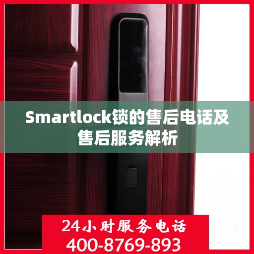 Smartlock锁的售后电话及售后服务解析