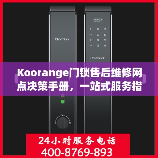 Koorange门锁售后维修网点决策手册，一站式服务指南