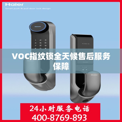 VOC指纹锁全天候售后服务保障