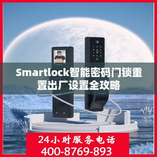 Smartlock智能密码门锁重置出厂设置全攻略