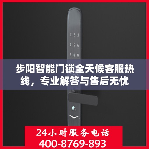 步阳智能门锁全天候客服热线，专业解答与售后无忧