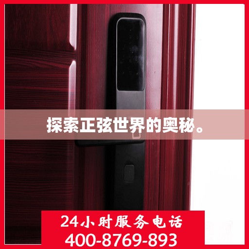 探索正弦世界的奥秘。