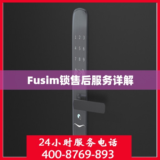 Fusim锁售后服务详解
