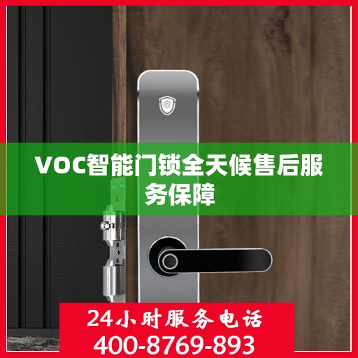 VOC智能门锁全天候售后服务保障