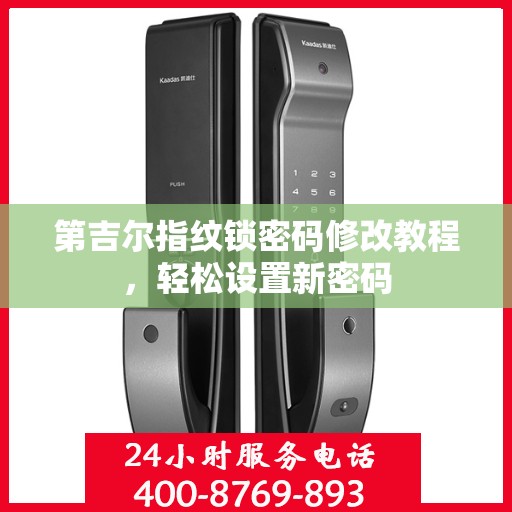 第吉尔指纹锁密码修改教程，轻松设置新密码