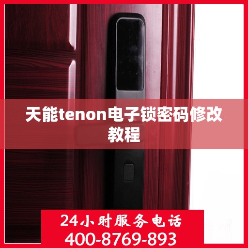 天能tenon电子锁密码修改教程
