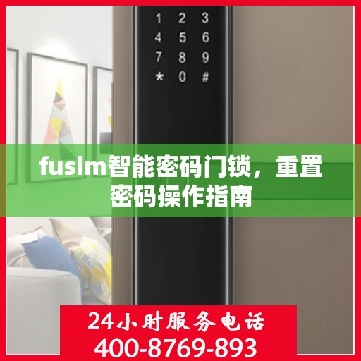 fusim智能密码门锁，重置密码操作指南