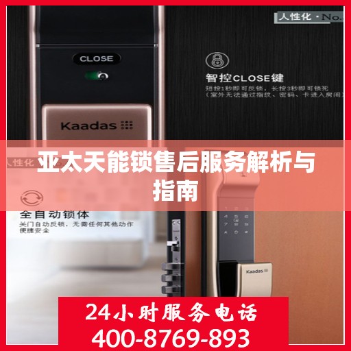 亚太天能锁售后服务解析与指南