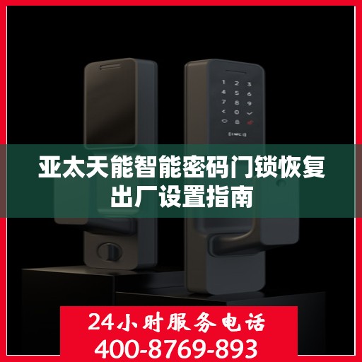 亚太天能智能密码门锁恢复出厂设置指南
