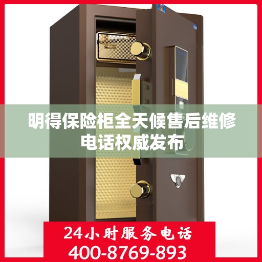 明得保险柜全天候售后维修电话权威发布