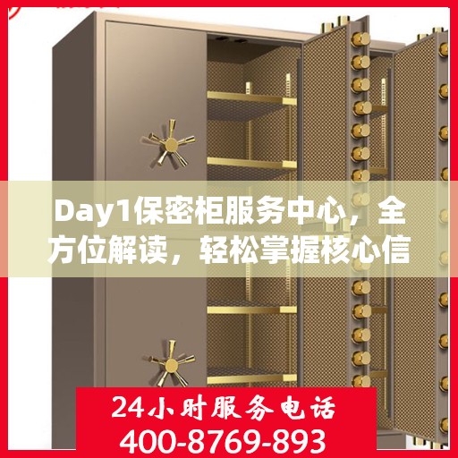Day1保密柜服务中心，全方位解读，轻松掌握核心信息