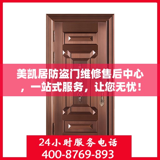 美凯居防盗门维修售后中心，一站式服务，让您无忧！