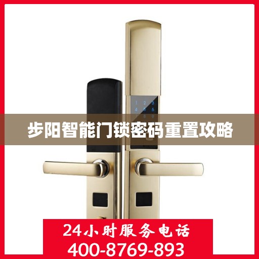 步阳智能门锁密码重置攻略