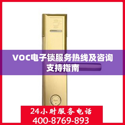 VOC电子锁服务热线及咨询支持指南
