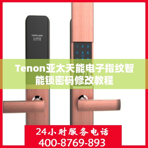 Tenon亚太天能电子指纹智能锁密码修改教程