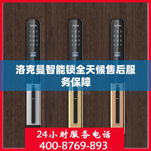 洛克曼智能锁全天候售后服务保障