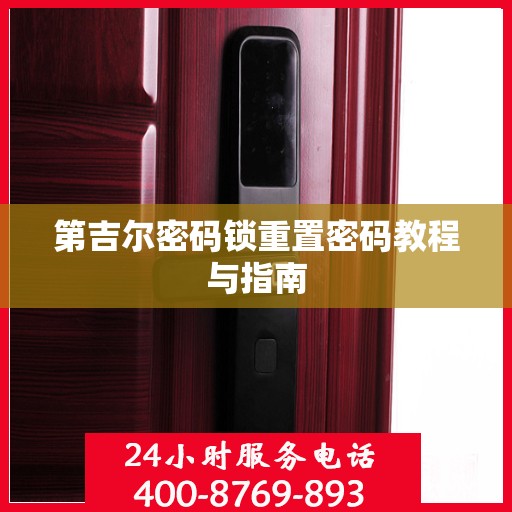 第吉尔密码锁重置密码教程与指南