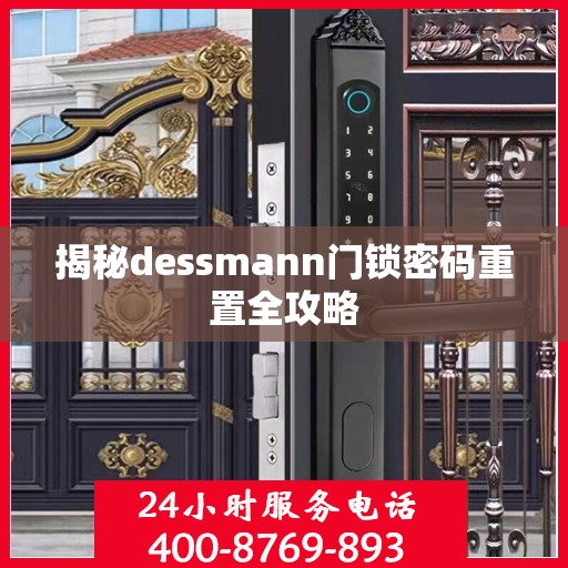 揭秘dessmann门锁密码重置全攻略