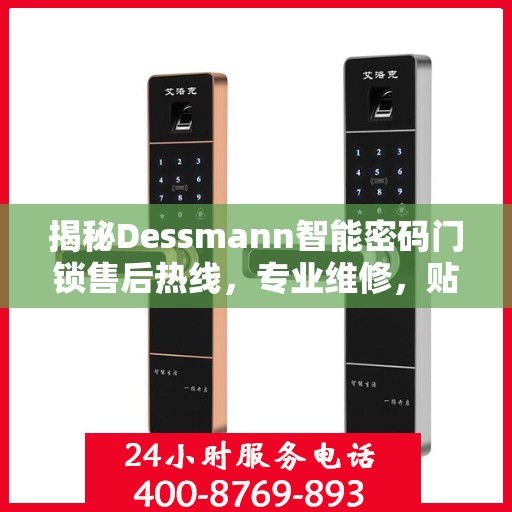 揭秘Dessmann智能密码门锁售后热线，专业维修，贴心服务！
