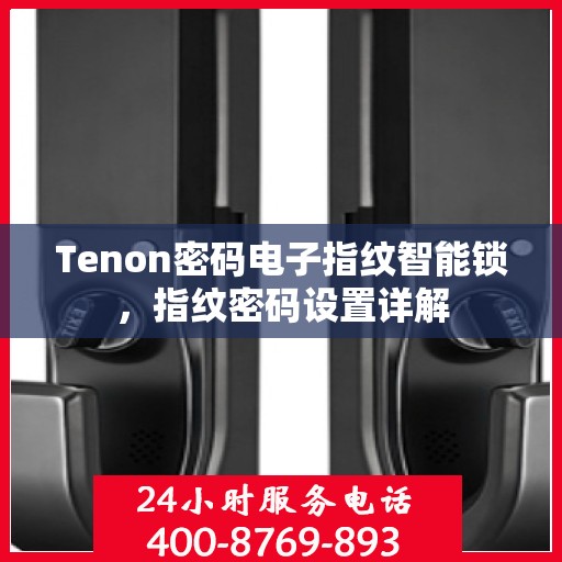 Tenon密码电子指纹智能锁，指纹密码设置详解