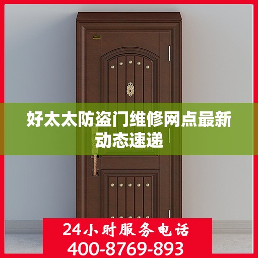 好太太防盗门维修网点最新动态速递