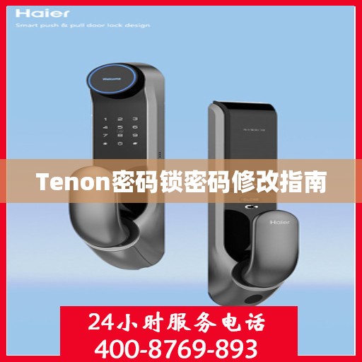 Tenon密码锁密码修改指南