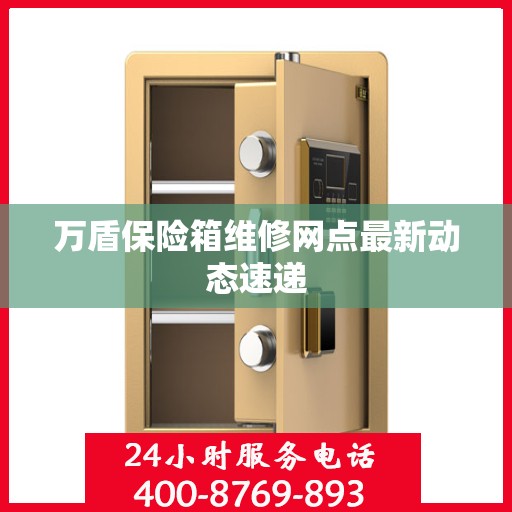 万盾保险箱维修网点最新动态速递