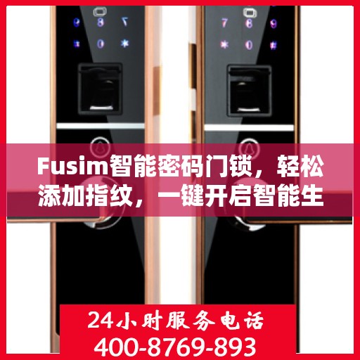 Fusim智能密码门锁，轻松添加指纹，一键开启智能生活