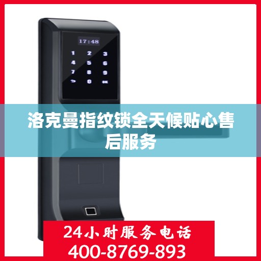 洛克曼指纹锁全天候贴心售后服务